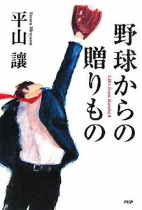 野球からの贈りもの／平山譲【著】