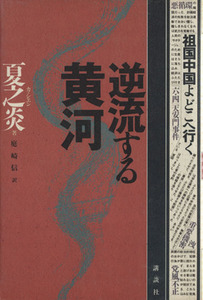 逆流する黄河 祖国中国よどこへ行く／夏之炎(著者),庭崎信(訳者)