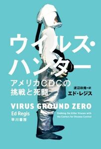 ウイルス・ハンター アメリカＣＤＣの挑戦と死闘 ハヤカワ文庫ＮＦ／エド・レジス(著者),渡辺政隆(訳者)