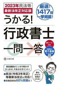 うかる！行政書士一問一答 ２０２３年民法等最新法改正対応版／加瀬光輝(著者)