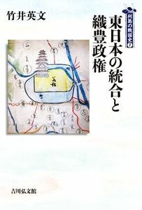 東日本の統合と織豊政権 列島の戦国史７／竹井英文(著者)