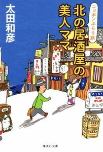 北の居酒屋の美人ママ 集英社文庫／太田和彦(著者)