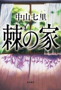 棘の家／中山七里(著者)