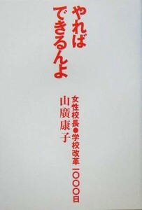 やればできるんよ 女性校長・学校改革１０００日／山広康子(著者)