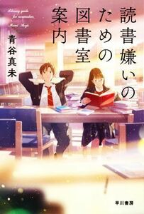 読書嫌いのための図書室案内 ハヤカワ文庫ＪＡ／青谷真未(著者)