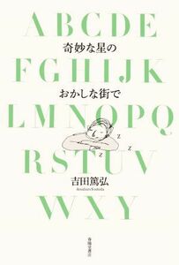 奇妙な星のおかしな街で／吉田篤弘(著者)