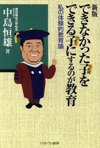 できなかった子をできる子にするのが教育 私の体験的教育論／中島恒雄(著者)