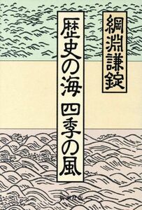 歴史の海　四季の風／綱淵謙錠(著者)