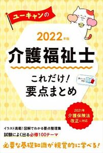 ユーキャンの介護福祉士　これだけ！要点まとめ(２０２２年版) ユーキャンの資格試験シリーズ／ユーキャン介護福祉士試験研究会(編著)