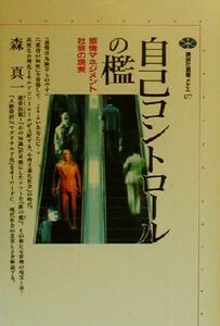 自己コントロールの檻 感情マネジメント社会の現実 講談社選書メチエ１７７／森真一(著者)