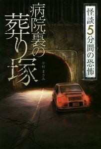 怪談５分間の恐怖　病院裏の葬り塚／中村まさみ(著者)