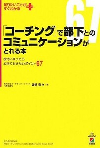 「コーチング」で部下とのコミュニケーションがとれる本 役付になったら心得ておきたいポイント６７ 知りたいことがすぐわかるＰＬＵＳ／諸