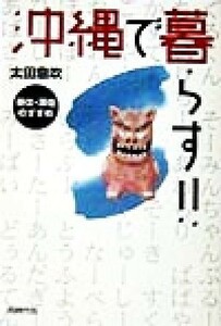 沖縄で暮らす！！ 移住・滞在のすすめ／太田息吹(著者)