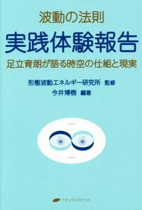 波動の法則　実践体験報告 足立育朗が語る時空の仕組と現実／形態波動エネルギー研究所,今井博樹