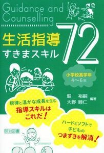 生活指導すきまスキル７２　小学校高学年４～６年／堀裕嗣(著者),大野睦仁(著者)