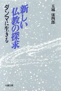 新しい仏教の探求 ダンマに生きる／玉城康四郎(著者)