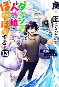 魔王になったので、ダンジョン造って人外娘とほのぼのする(１３) カドカワＢＯＯＫＳ／流優(著者),だぶ竜(イラスト)