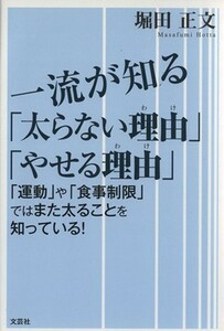 一流が知る「太らない理由」「やせる理由」 「運動」や「食事制限」ではまた太ることを知っている！／堀田正文(著者)