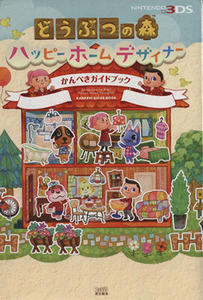 ＮＥＷニンテンドー３ＤＳ　どうぶつの森ハッピーホームデザイナーかんぺきガイドブック／ファミ通編集部(編者)