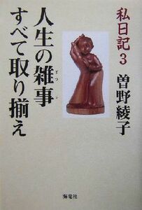 私日記(３) 人生の雑事　すべて取り揃え／曽野綾子(著者)