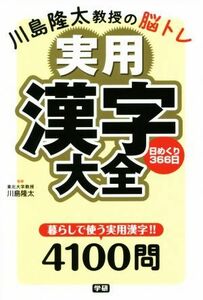 川島隆太教授の脳トレ　実用漢字大全日めくり３６６日／川島隆太