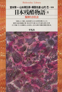 日本残酷物語(４) 保障なき社会 平凡社ライブラリー１０８／宮本常一,山本周五郎,揖西高速,山代巴