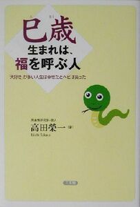 巳歳生まれは、福を呼ぶ人 「大好き」が多い人生は幸せだとヘビは笑った／高田栄一(著者)