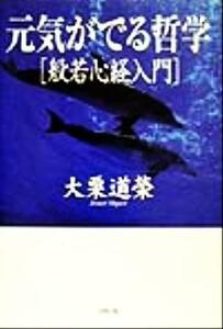 元気がでる哲学　般若心経入門／大栗道栄(著者)