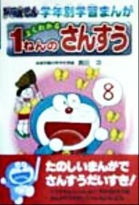 よくわかる１ねんのさんすう ドラえもん学年別学習まんが／島田功(著者)