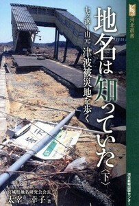 地名は知っていた(下) 七ヶ浜～山元　津波被災地を歩く 河北選書／太宰幸子(著者)