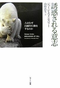 誘惑される意志 人はなぜ自滅的行動をするのか／ジョージエインズリー【著】，山形浩生【訳】