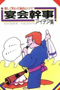 宴会幹事アイデア集 楽しく笑わす演出のコツ！／松田邦博(著者)