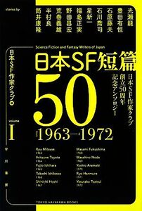 日本ＳＦ短篇５０(I) 日本ＳＦ作家クラブ創立５０周年記念アンソロジー　１９６３－１９７２ ハヤカワ文庫ＪＡ／日本ＳＦ作家クラブ【編】