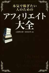 本気で稼ぎたい人のためのアフィリエイト大全／土屋周太郎(著者),右田正彦(著者)