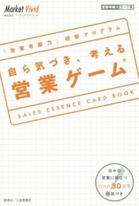 自ら気づき、考える営業ゲーム　『営業考動力』研修プログラム／株式会社マーケットヴィヴィッド(著者)