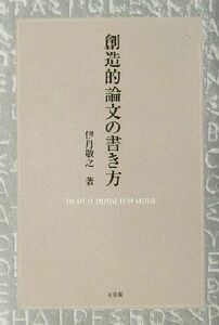 創造的論文の書き方 伊丹敬之／著