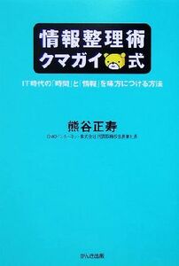 情報整理術クマガイ式 ＩＴ時代の「時間」と「情報」を味方につける方法／熊谷正寿(著者)