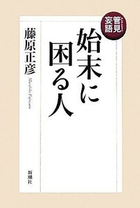 管見妄語　始末に困る人／藤原正彦【著】