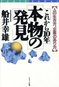 これから１０年　本物の発見 人の生き方、企業のあり方／船井幸雄【著】