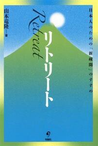 リトリート 日本人のための「新疎開」のすすめ／山本竜隆(著者)