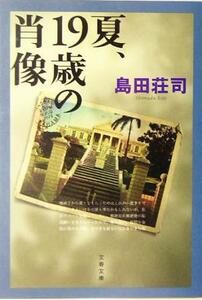 夏、１９歳の肖像　新装版 文春文庫／島田荘司(著者)