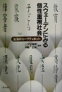 スウェーデンにみる個性重視社会 生活のセーフティネット／二文字理明(著者),伊藤正純(著者)