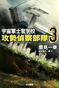 宇宙軍士官学校－攻勢偵察部隊（フォース・リーコン）－　３ （ハヤカワ文庫　ＪＡ　１３３３） 鷹見一幸／著