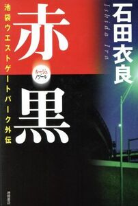 赤・黒 池袋ウエストゲートパーク外伝／石田衣良(著者)