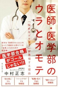 医師・医学部のウラとオモテ 「悩めるドクター」が急増する理由／中村正志(著者)