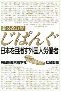 じぱんぐ 日本を目指す外国人労働者／毎日新聞東京本社社会部(編者)