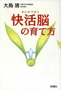 快活脳の育て方／大島清(著者)