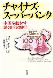 チャイナズ・スーパーバンク 中国を動かす謎の巨大銀行／ヘンリーサンダースン，マイケルフォーサイス【著】，築地正登【訳】