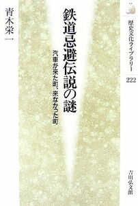 鉄道忌避伝説の謎　汽車が来た町、来なかった町 （歴史文化ライブラリー　２２２） 青木栄一／著