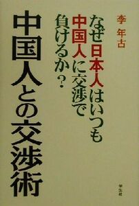 中国人との交渉術 なぜ日本人はいつも中国人に交渉で負けるか？／李年古(著者)